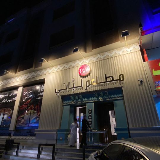 Labbani Restaurants مطاعم لباني