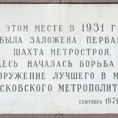 Мемориальная доска в честь заложения первой шахты метростороя