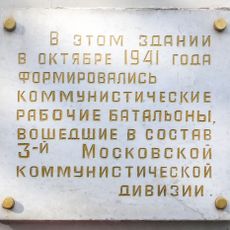 Мемориальная доска в память о формировании Коммунистического рабочего батальона 3-й Московской Коммунистической дивизии
