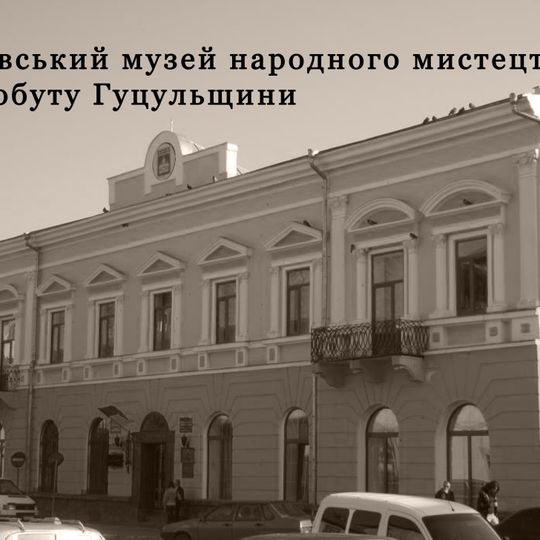 Косівський музей народного мистецтва та побуту Гуцульщини