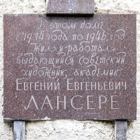 Мемориальная доска Евгению Лансере