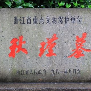 Qiu Jin Tomb