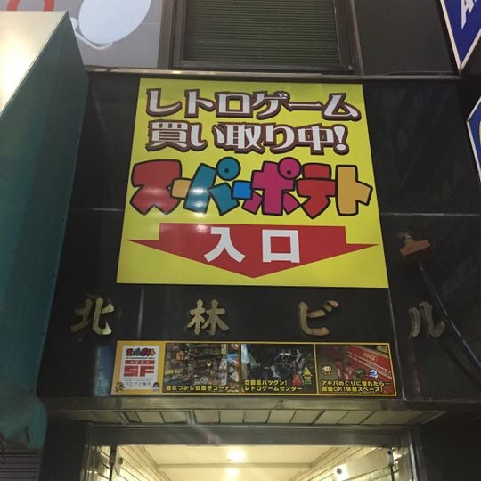 スーパーポテト