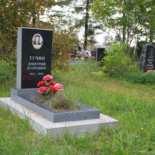 Могила Тучина Д.Е. , участника подпольного движения в Карелии в годы Великой Отечественной войны