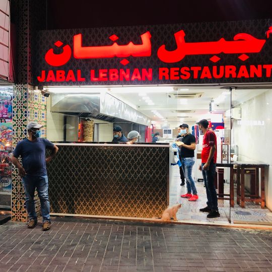Jabal Lebnan Restaurant