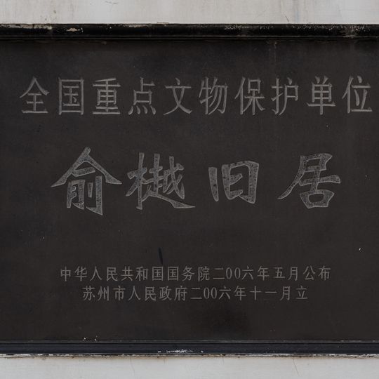 Former residence of Yu Yue