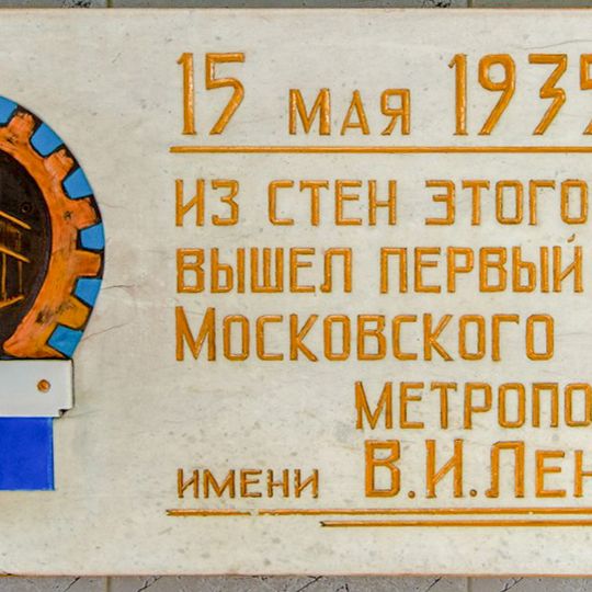 Мемориальная доска в память о первом поезде Московского Метрополитена