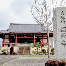 紹隆寺