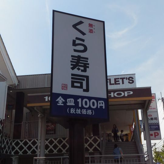 Kura Sushi - Nijo