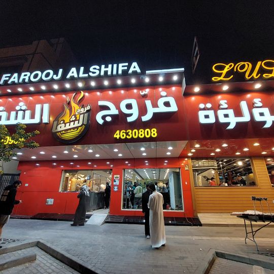 Farroj Alshifa B.B.Q - Takhassusi Branch