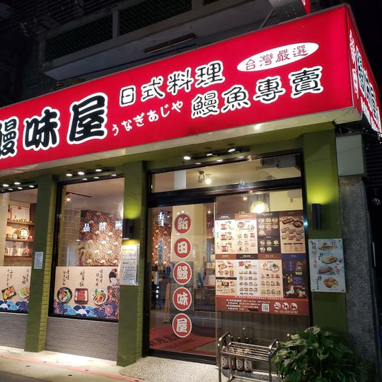 小原田日本料理