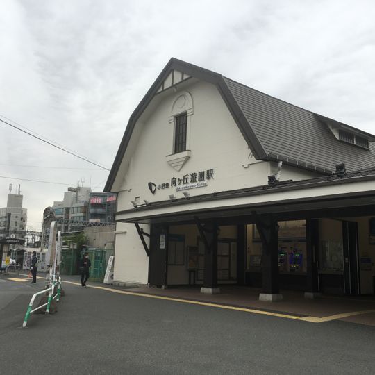 Mukōgaoka-Yūen Station