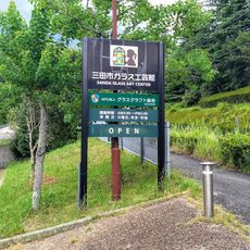 三田市ガラス工芸館