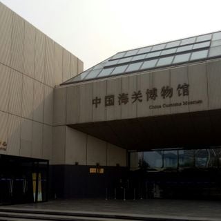 China Customs Museum