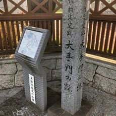 市指定史跡　大手門の跡