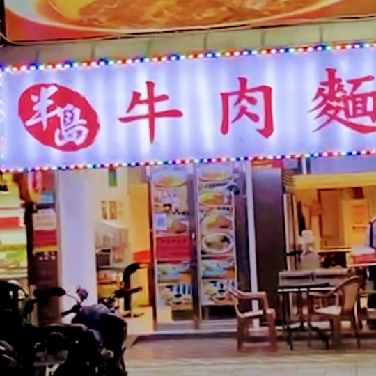 Bandao Beef Noodle Restaurant