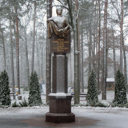 Парк Дружби імені академіка Заріфи Алієвої