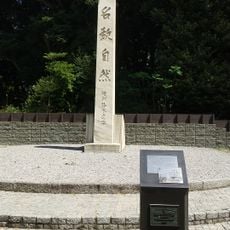 名教自然碑