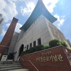 천주교관덕정순교기념관