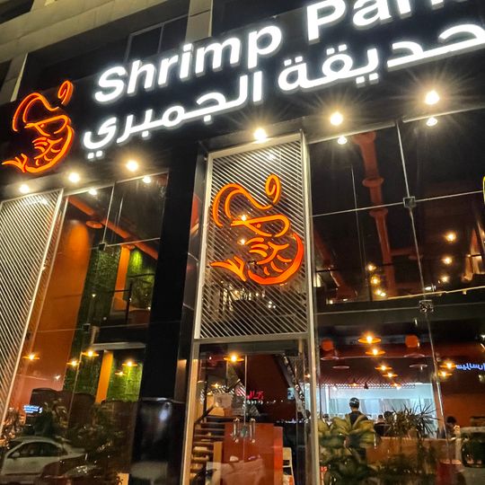 حديقة الجمبري