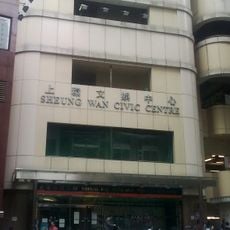 Sheung Wan Civic Centre